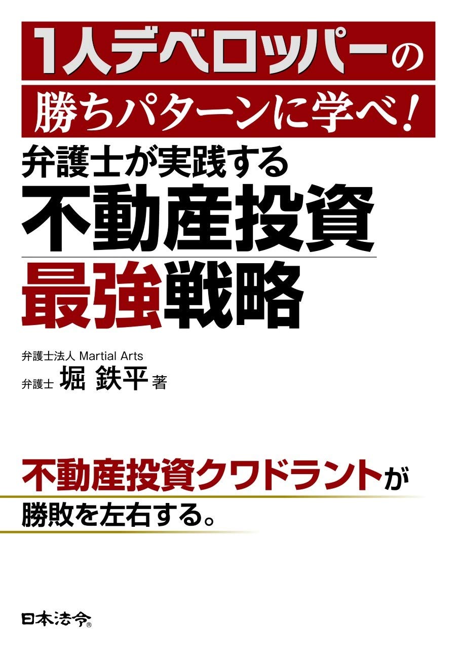 1人デベロッパーの勝ちパターンに学べ 弁護士が実践する不動産投資最強戦略 堀 鉄平 本 通販 Amazon
