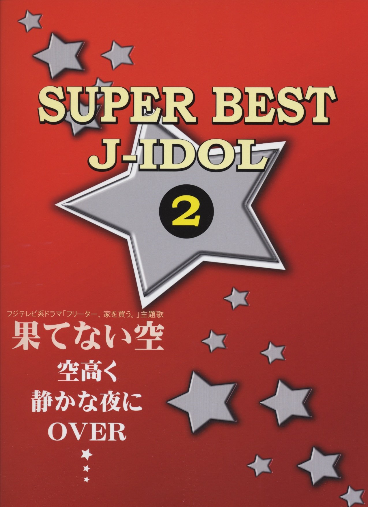 Amazon It ピアノソロ スーパーベスト J アイドル 2 果てない空 空高く A Ra Shi Libri