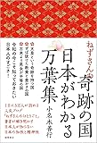 ねずさんの奇跡の国 日本がわかる万葉集