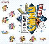 がんばれゴエモン音楽集・白