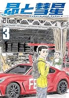 昴と彗星 第03巻