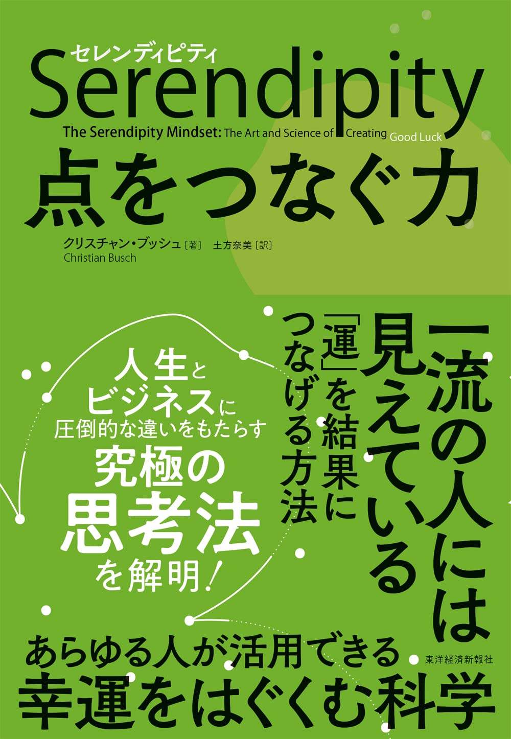 セレンディピティ 点をつなぐ力 クリスチャン ブッシュ 土方 奈美 本 通販 Amazon