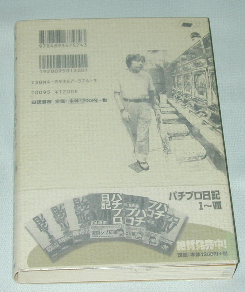 パチプロ泡沫記 田山 幸憲 本 通販 Amazon