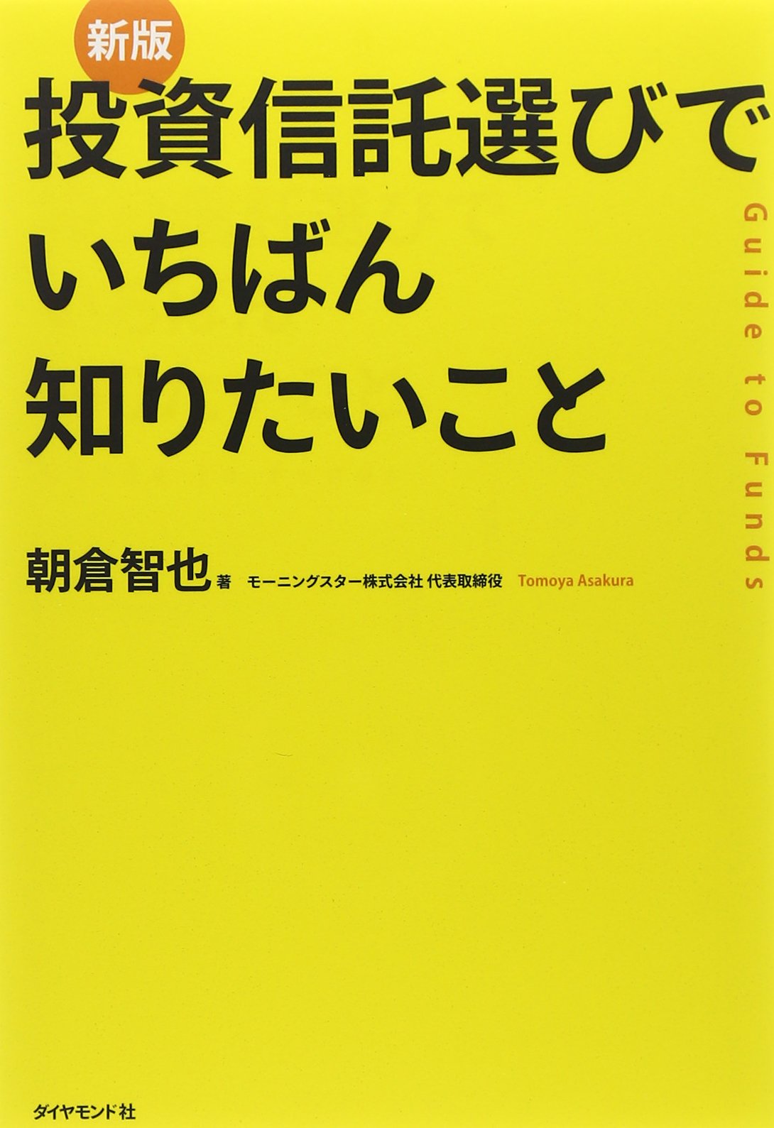 新版 投資信託選びでいちばん知りたいこと 朝倉 智也 本 通販 Amazon