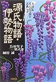 NHKまんがで読む古典〈3〉源氏物語・伊勢物語 (ホーム社漫画文庫)