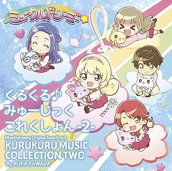 ミュークルドリーミーオリジナルサウンドトラック くるくる みゅーじっくこれくしょん 2 Cd Dvd盤 Amazon Com Music
