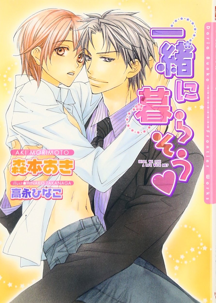 一緒に暮らそう ダリア文庫 森本 あき 高永 ひなこ 本 通販 Amazon