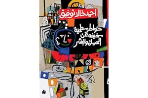 ‫خواطر سطحية سخيفة عن الحياة والبشر‬ (Arabic Edition)