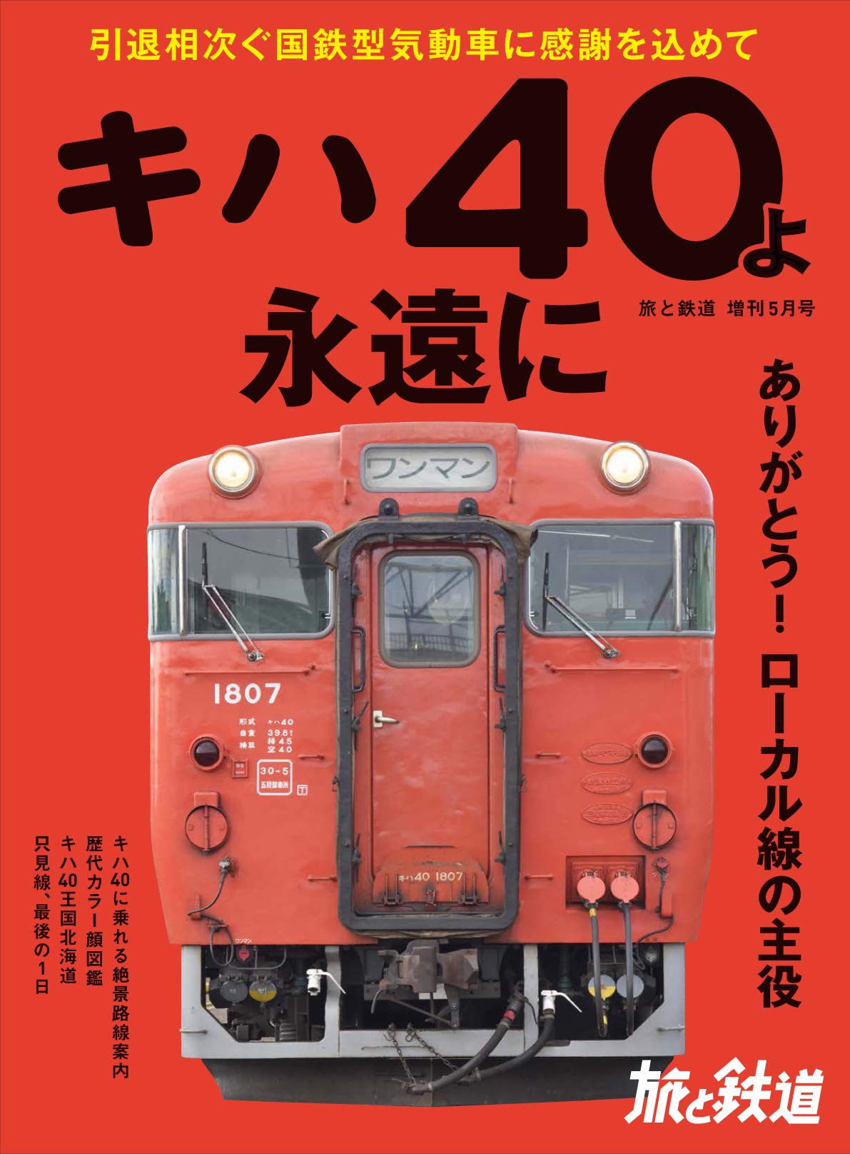 旅と鉄道 年増刊5月号 キハ40よ永遠に 旅と鉄道 編集部 本 通販 Amazon