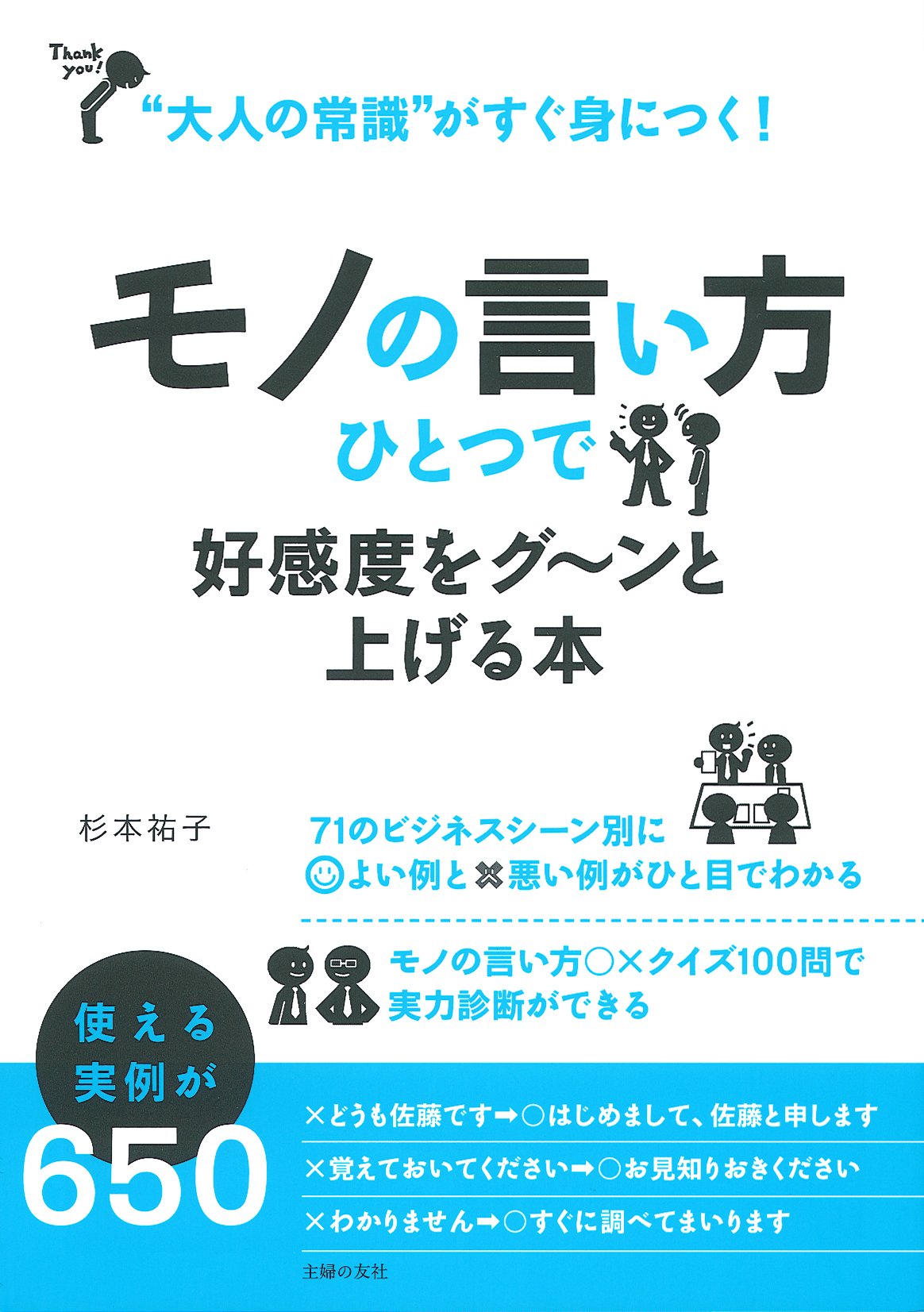 Amazon Com モノの言い方ひとつで好感度をグ ンと上げる本 大人の常識 がすぐ身につく Libros