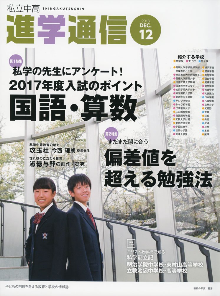 私立中高進学通信 16 12 子どもの明日を考える教育と学校の情報誌 特集 私学の先生にアンケート 17年度入試のポイント国語 本 通販 Amazon