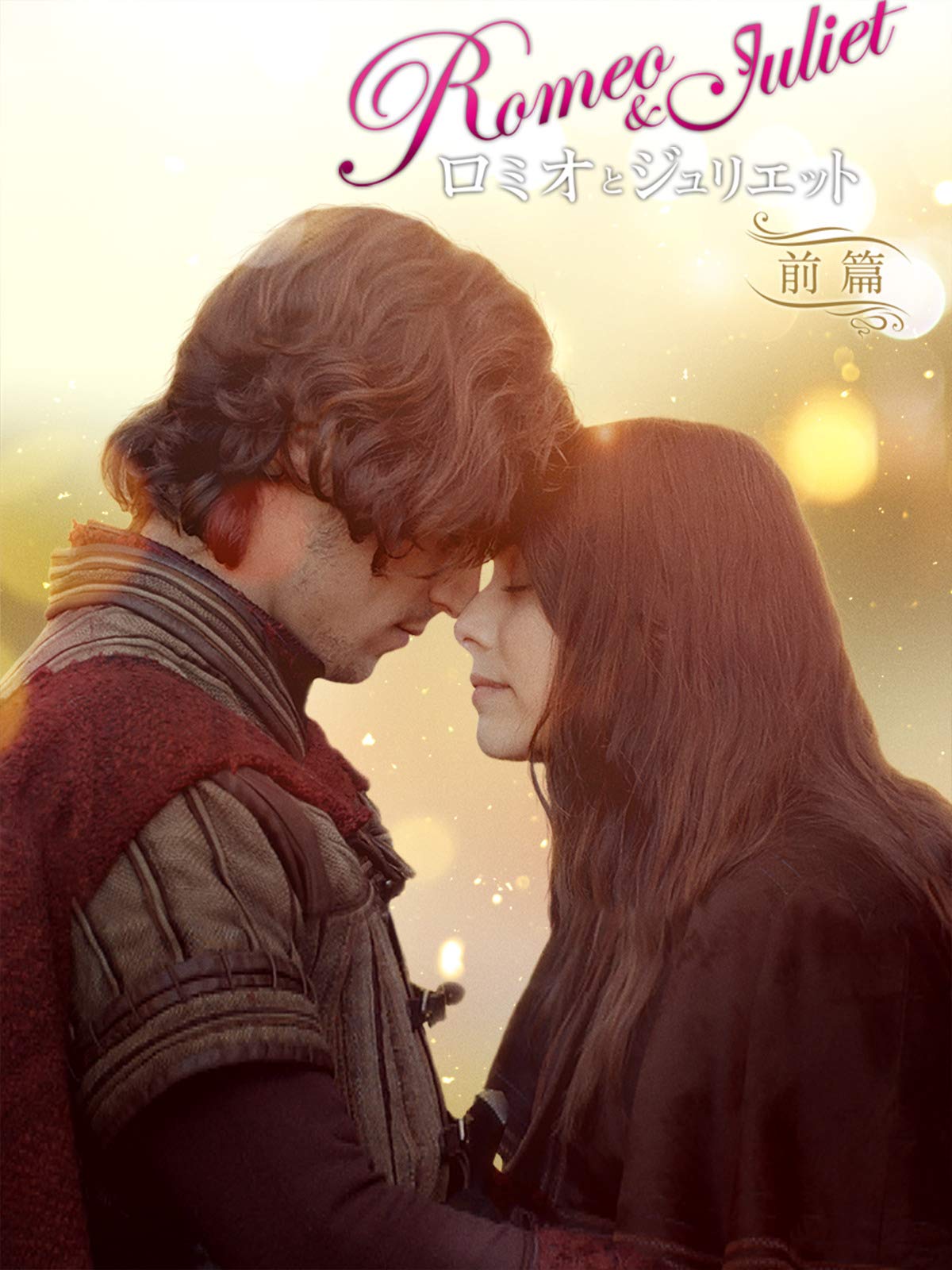 Amazon Co Jp ロミオとジュリエット 前篇 字幕版 を観る Prime Video