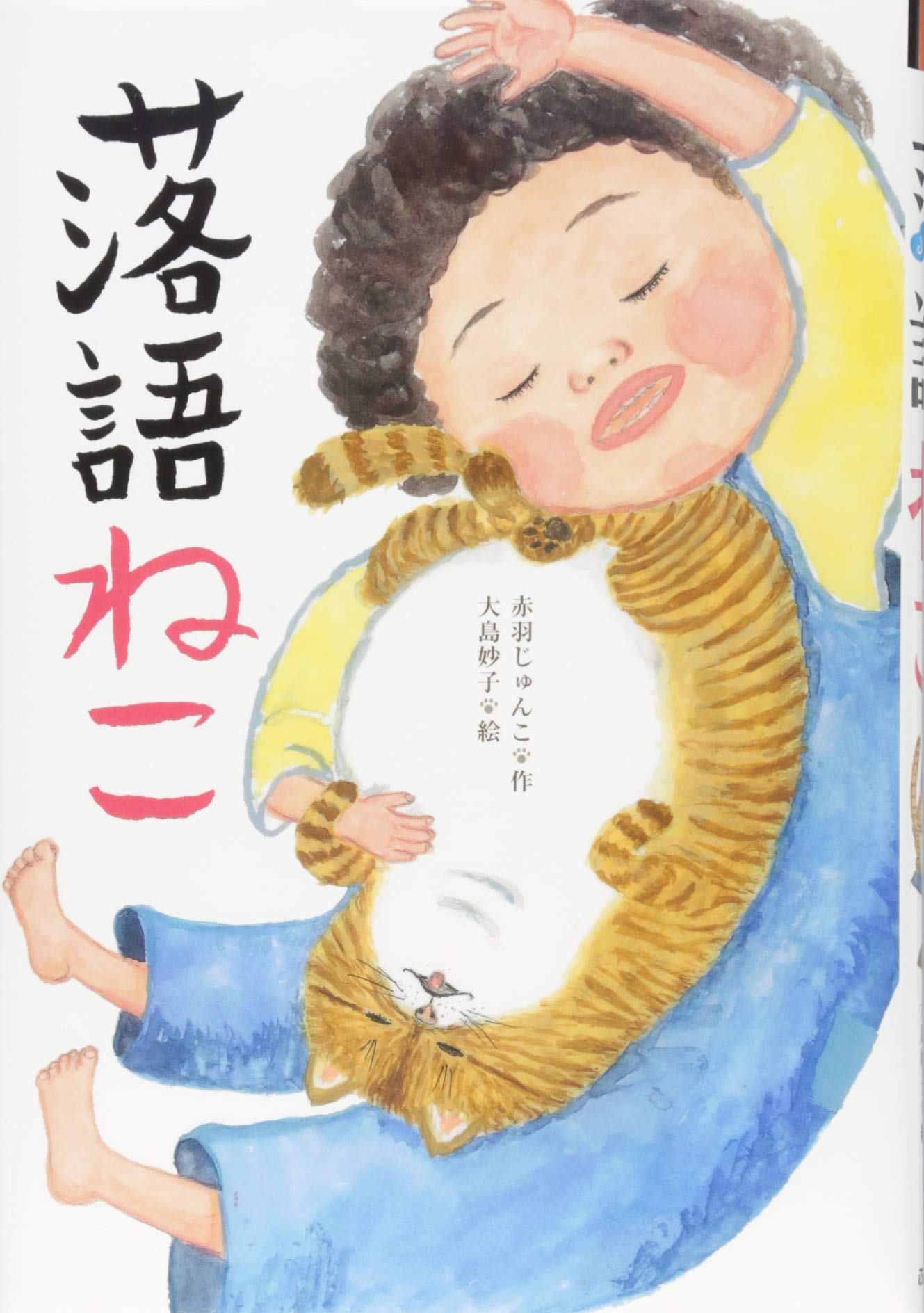 落語ねこ 妙子 大島 じゅんこ 赤羽 本 通販 Amazon