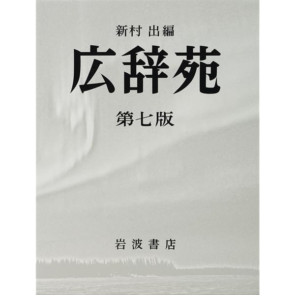 Amazon.com: 広辞苑第七版(机上版): 9784000801324: Books