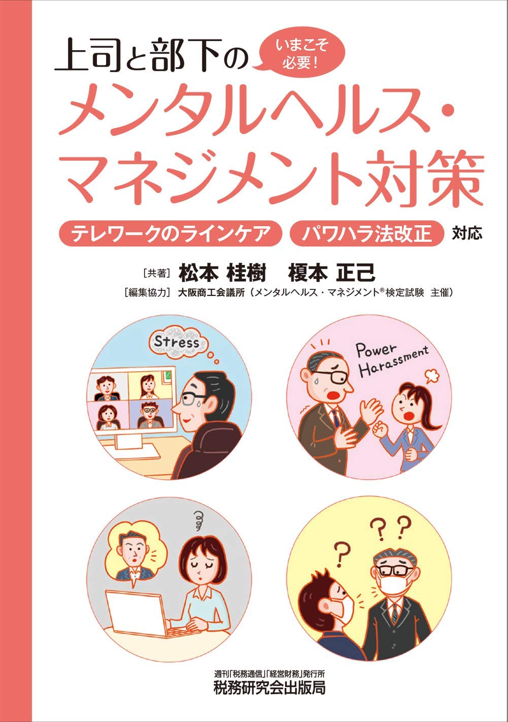 上司と部下のメンタルヘルス マネジメント対策 松本 桂樹 榎本 正己 大阪商工会議所 本 通販 Amazon