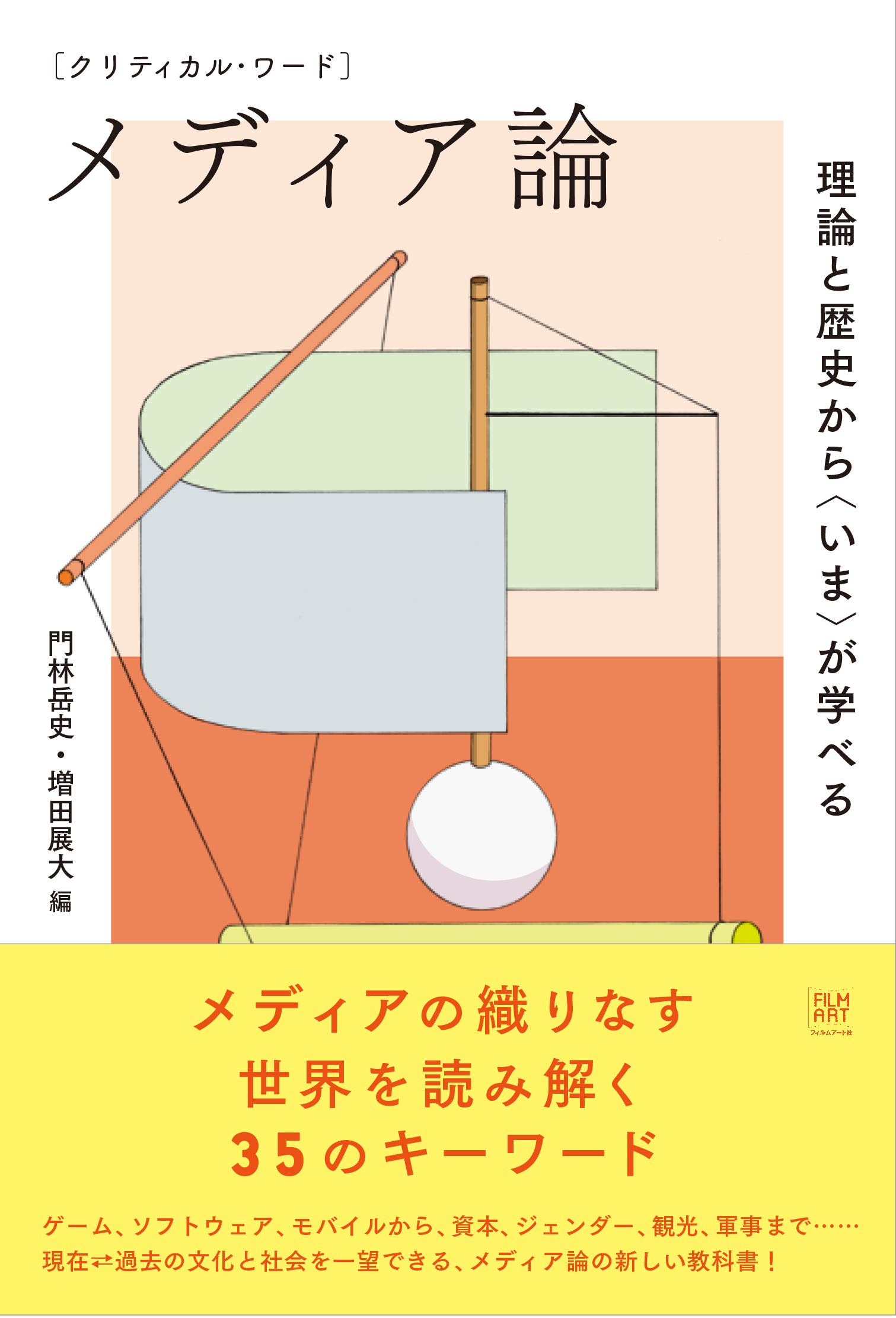 クリティカル ワード メディア論 理論と歴史から いま が学べる 門林 岳史 増田 展大 秋吉 康晴 飯田 麻結 飯田 豊 岩城 覚久 遠藤 英樹 大久保 遼 喜多 千草 佐藤 守弘 清水 知子 鈴木 恒平 竹峰 義和 田中 洋美