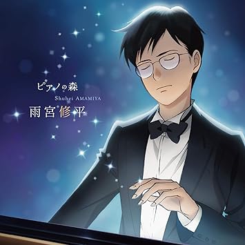 Amazon ピアノの森 雨宮修平の軌跡 髙木竜馬 ほか 室内楽 器楽曲 ミュージック