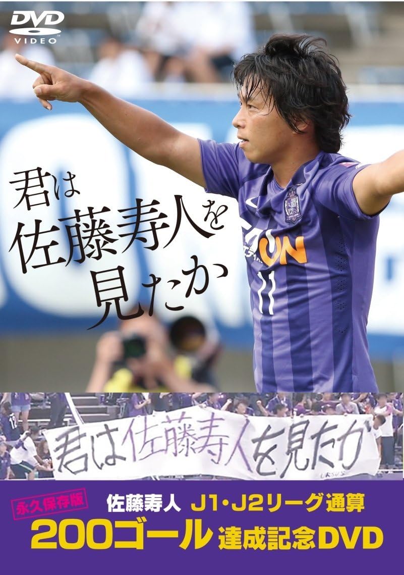 Amazon Co Jp 君は佐藤寿人を見たか 佐藤寿人j1 J2リーグ通算0ゴール達成記念dvd Dvd ブルーレイ 佐藤寿人 佐藤寿人