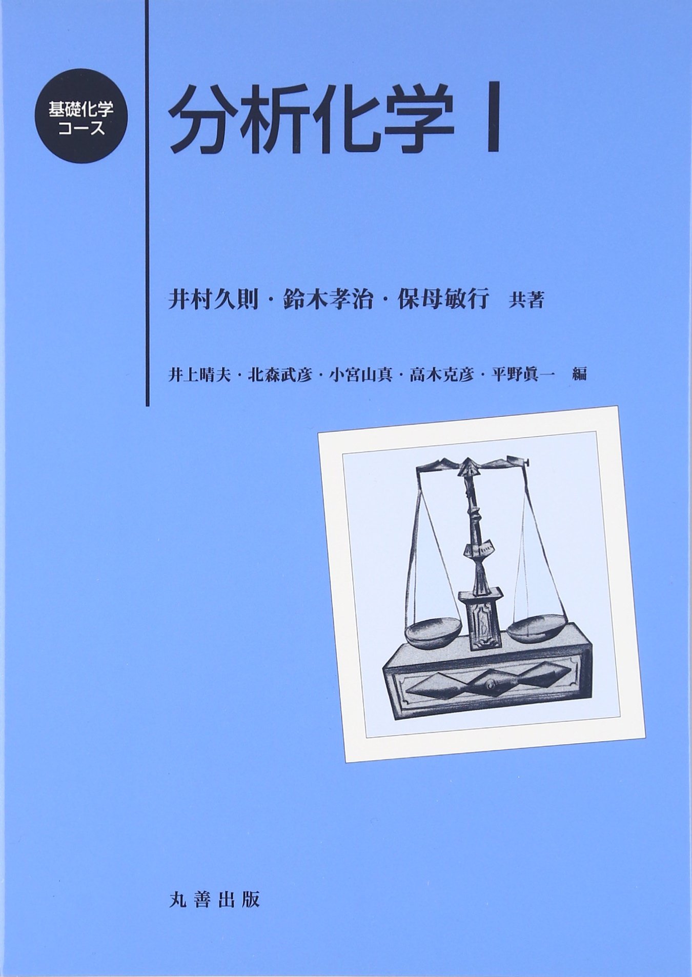 分析化学 1 基礎化学コース 久則 井村 敏行 保母 孝治 鈴木 晴夫 井上 真 小宮山 克彦 高木 武彦 北森 眞一 平野 本 通販 Amazon