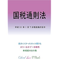 Act on General Rules for National Taxes Colored Laws (Japanese Edition) book cover