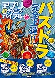 アプリ超(スーパー)テクニックバイブル【大人気ゲームの実践ワザを徹底伝授! 】