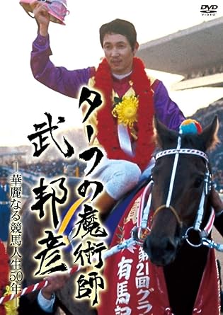 Amazon Com ターフの魔術師 武 邦彦 華麗なる競馬人生50年の軌跡 Dvd Movies Tv