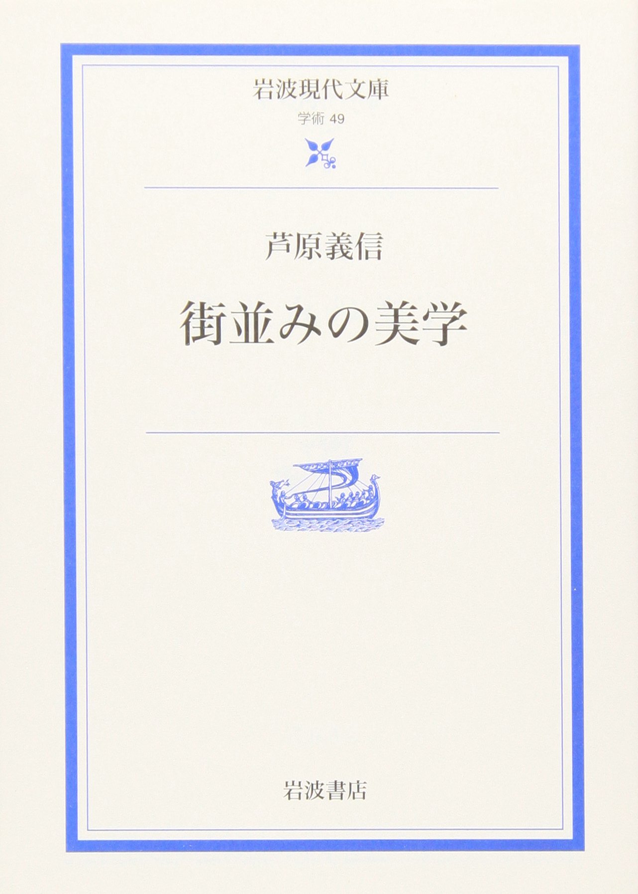 街並みの美学 岩波現代文庫 Amazon Co Uk Yoshinobu Ashihara Books