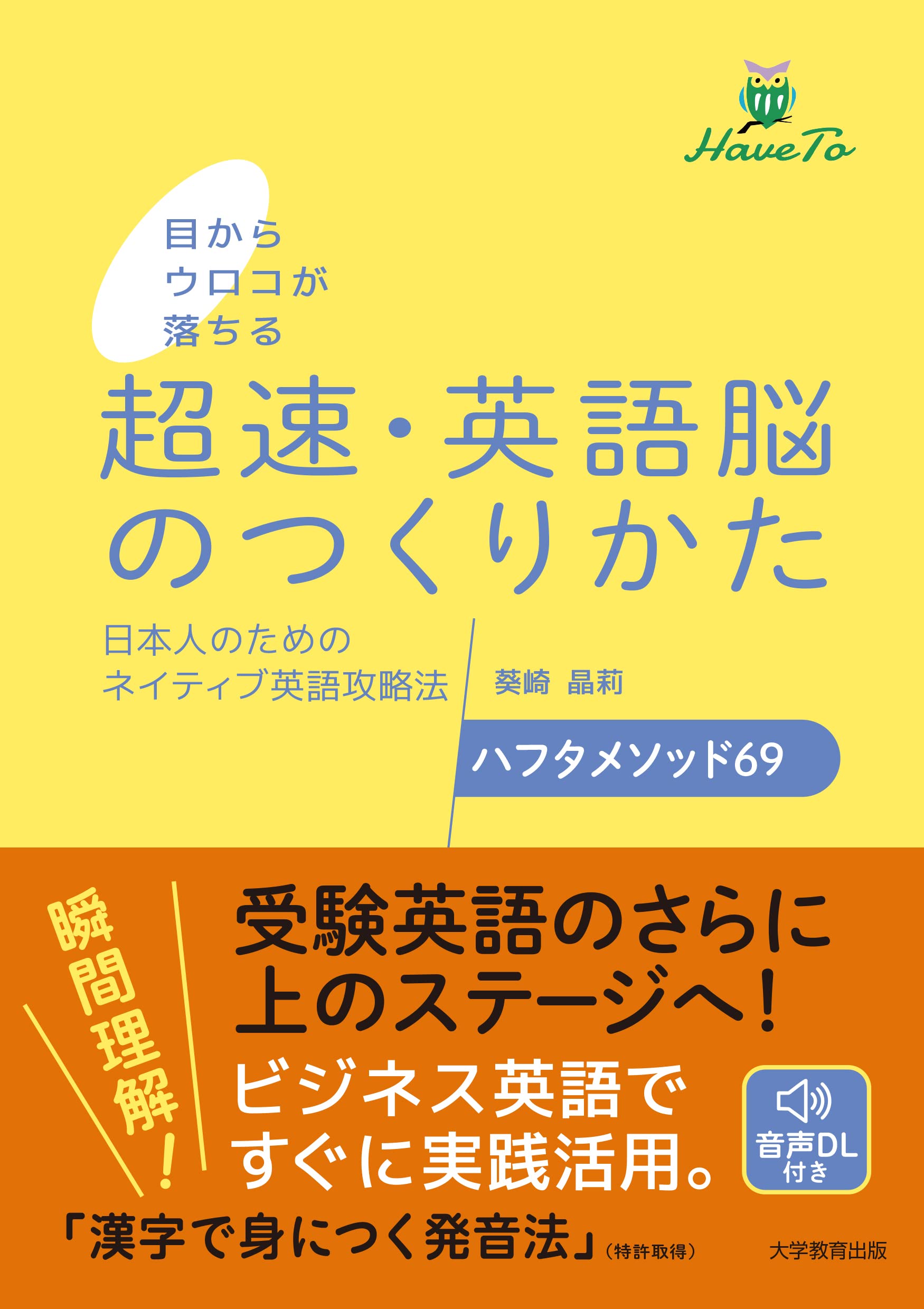 目からウロコが落ちる 超速 英語脳のつくりかた 日本人のためのネイティブ英語攻略法 ハフタメソッド69 葵崎 晶莉 本 通販 Amazon 目からウロコが落ちる 超速 英語脳のつくりかた 日本人のためのネイティブ英語攻略法 ハフタメソッド69 葵崎 晶莉 本 通販 Amazon