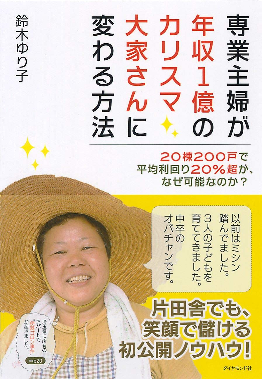専業主婦が年収1億のカリスマ大家さんに変わる方法 鈴木 ゆり子 本 通販 Amazon