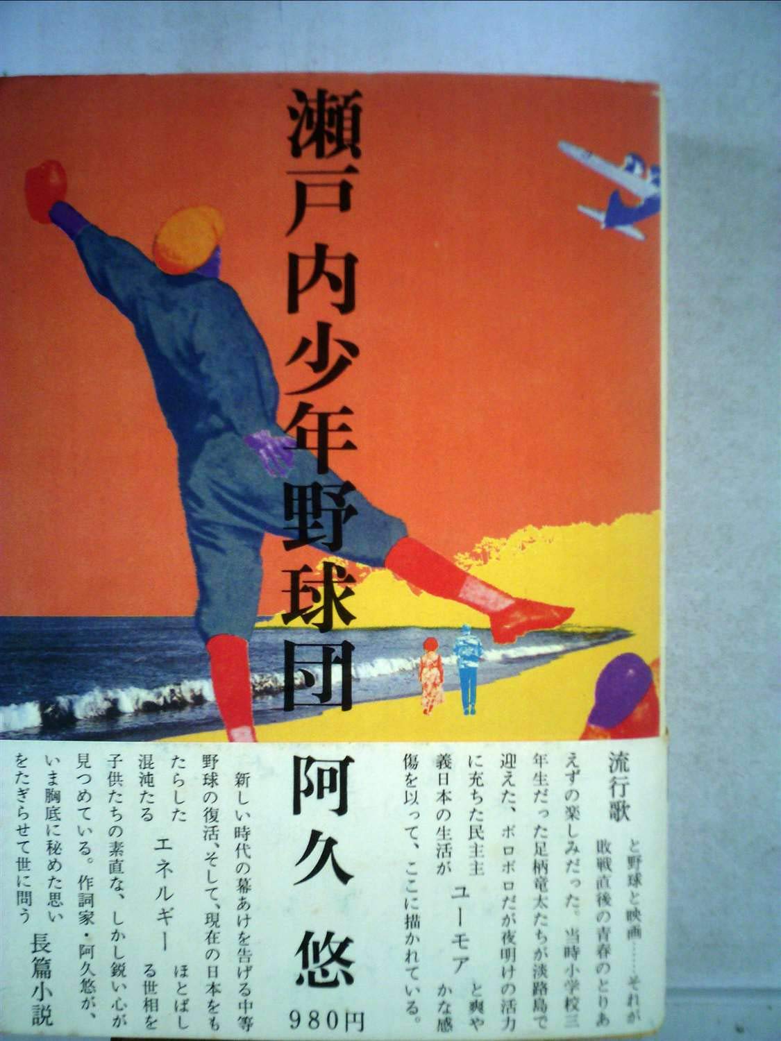 瀬戸内少年野球団 1979年 阿久 悠 本 通販 Amazon
