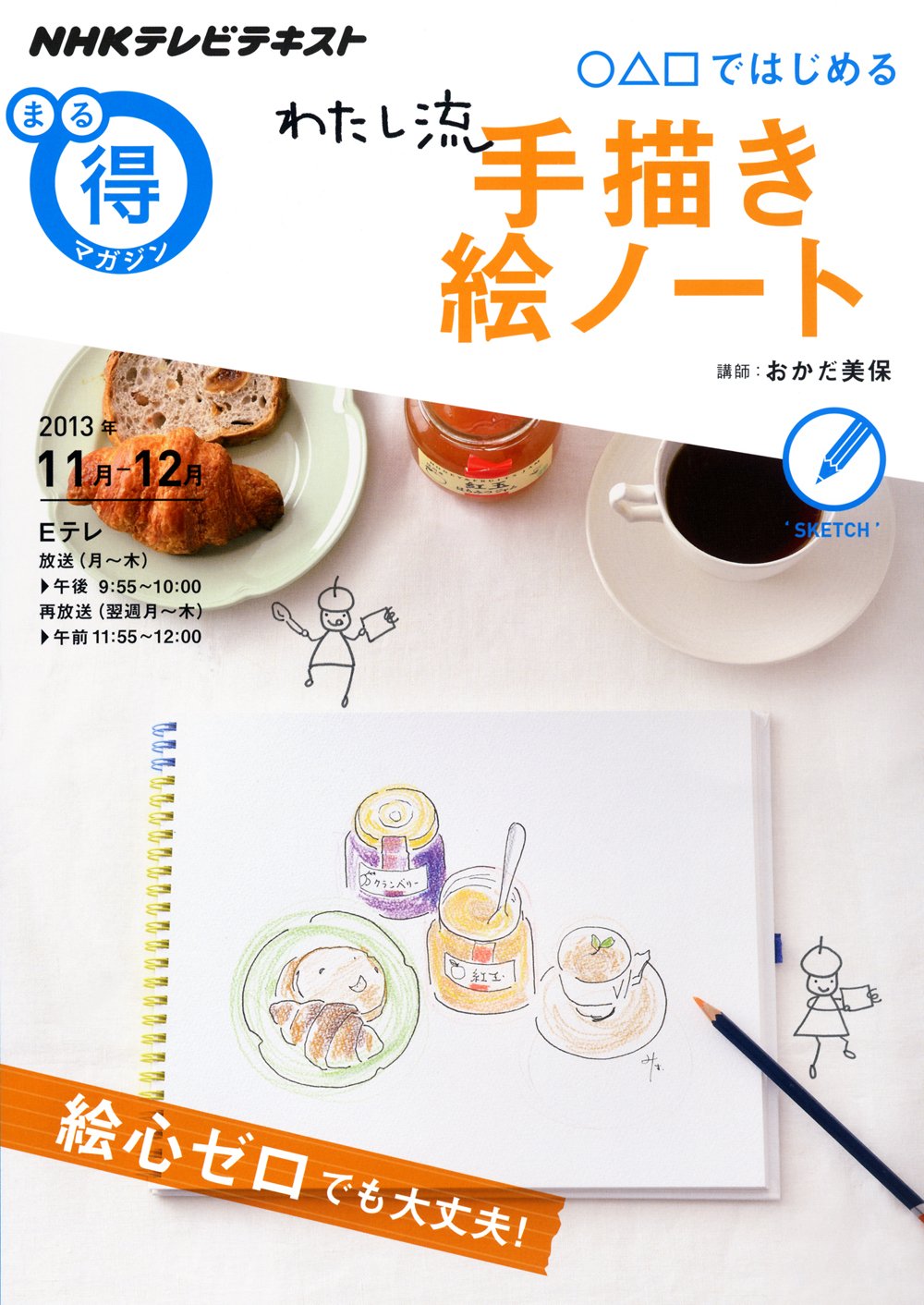 ではじめる わたし流手描き絵ノート Nhkまる得マガジン おかだ 美保 本 通販 Amazon