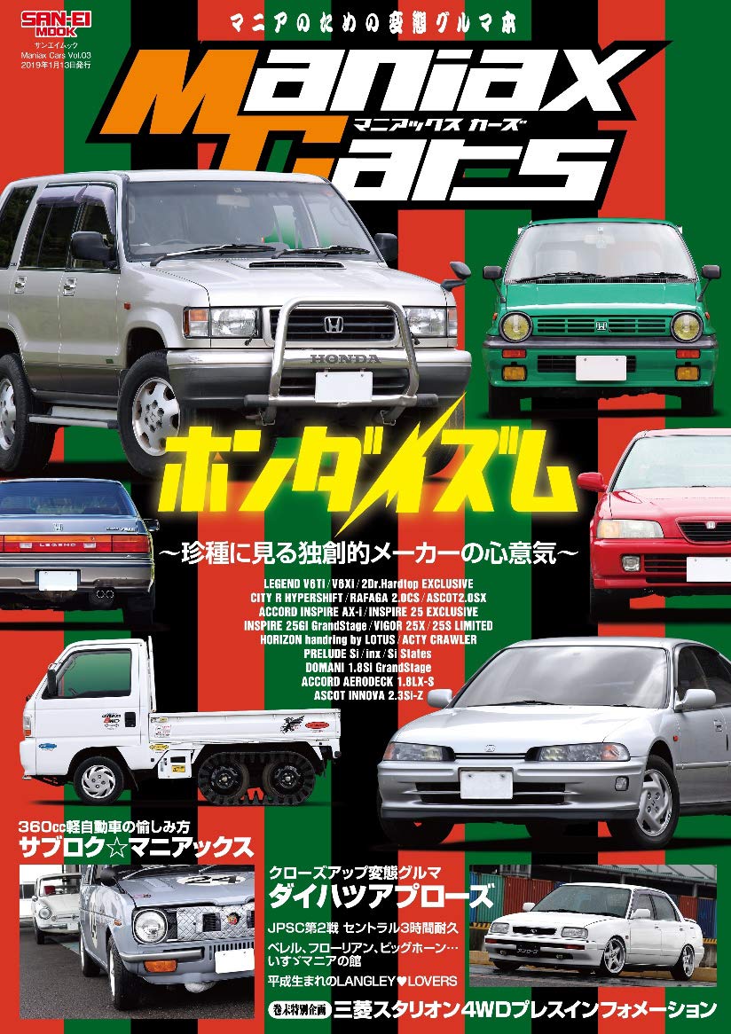 Maniax Cars マニアックスカーズ Vol 03 ホンダ イズム サンエイムック 本 通販 Amazon