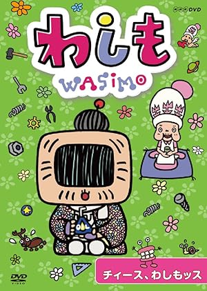わしも Wasimo 第2期 平成のテレビアニメ 令和のテレビアニメ わしも Wasimo 第2期 平成のテレビアニメ 令和のテレビアニメ