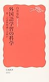 外国語学習の科学―第二言語習得論とは何か (岩波新書)