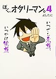 ぼく、オタリーマン。4