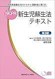 日本版救急蘇生ガイドライン2015に基づく 新生児蘇生法テキスト