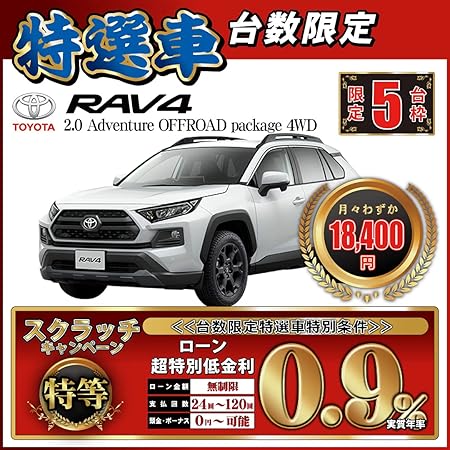 Amazon 新車 Rav4 2 0 Adventure Offroad Package 台数限定特選車 頭金10 000円 総額4 028 746円 車 バイク 車 バイク