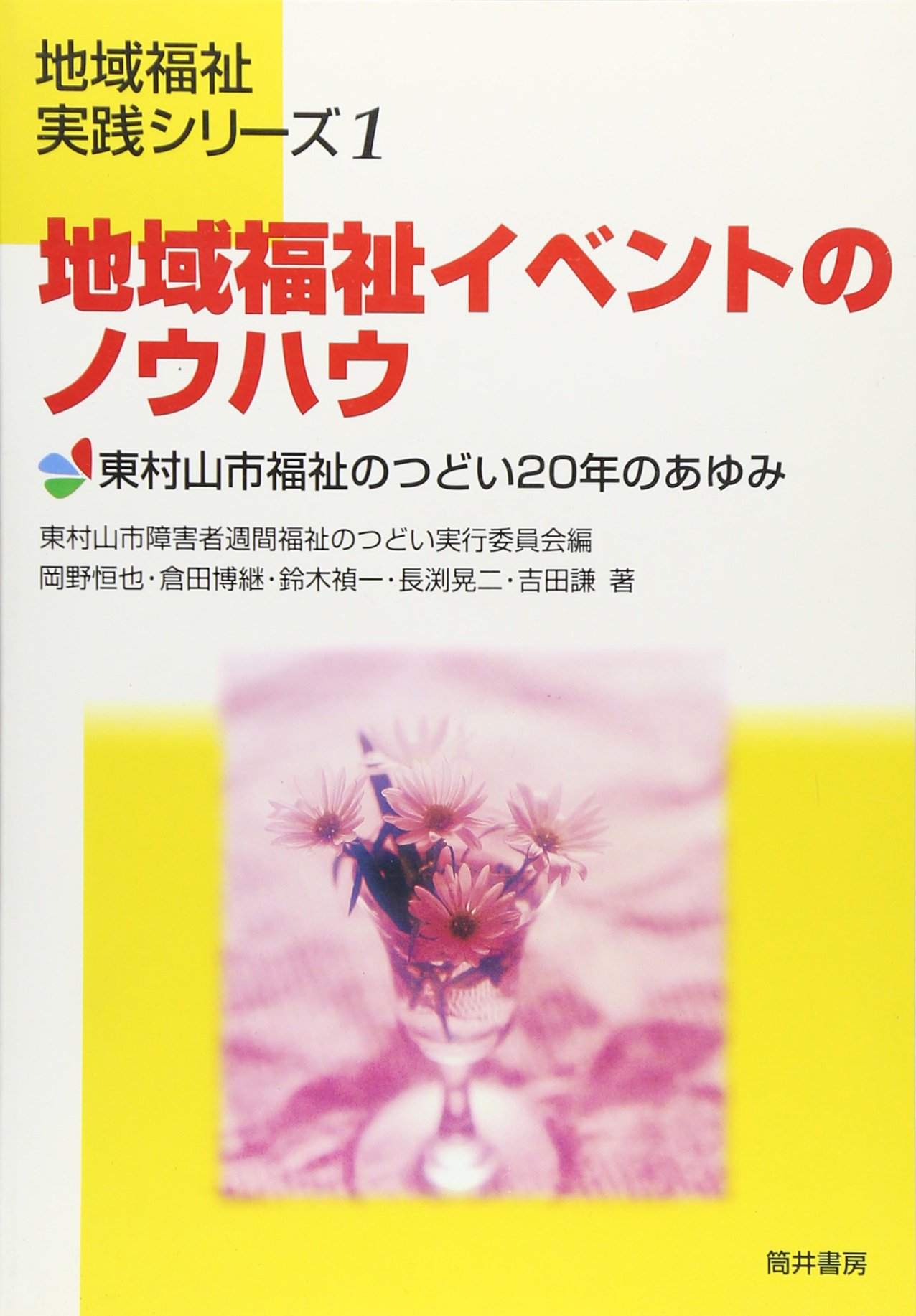 地域福祉イベントのノウハウ 東村山市福祉のつどい20年のあゆみ 地域福祉実践シリーズ 恒也 岡野 禎一 鈴木 謙 吉田 博継 倉田 晃二 長渕 東村山市障害者週間福祉のつどい実行委員会 本 通販 Amazon