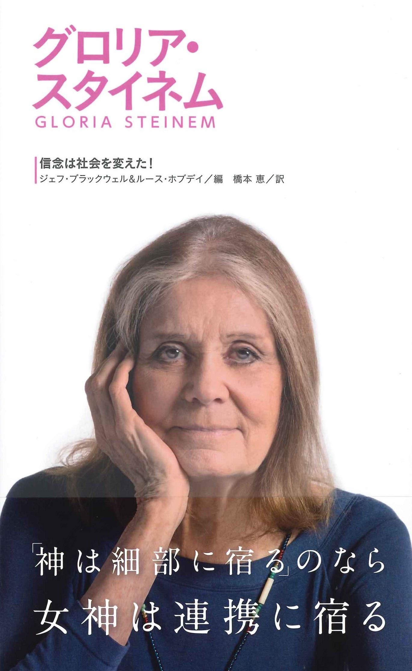 グロリア スタイネム 信念は社会を変えた 5 Amazon Com Books