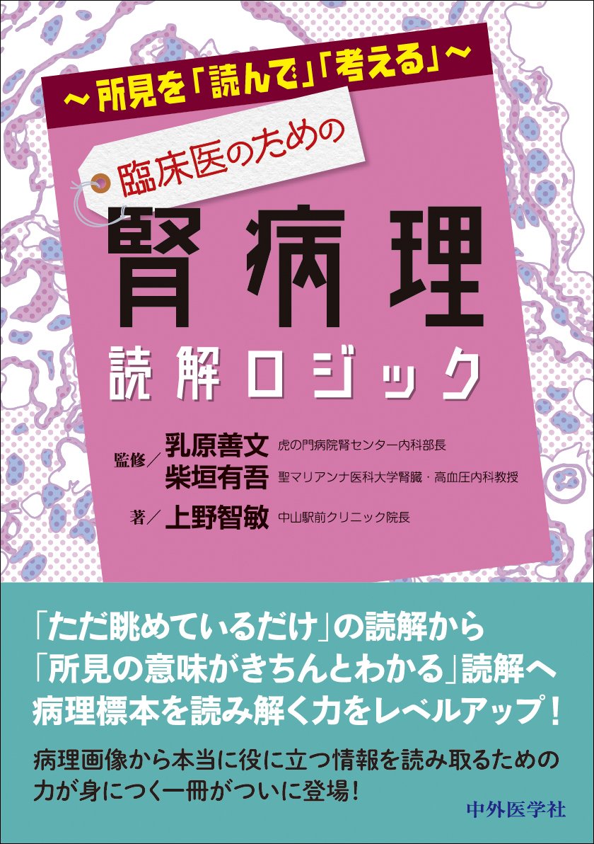 所見を 読んで 考える 臨床医のための腎病理読解ロジック 上野 智敏 乳原 善文 柴垣 有吾 本 通販 Amazon