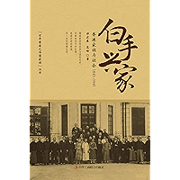 白手兴家 (Chinese Edition) book cover