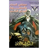 ‫مصاص الدماء وأسطورة الرجل الذئب: (ما وراء الطبيعة #1)‬ (Arabic Edition) book cover