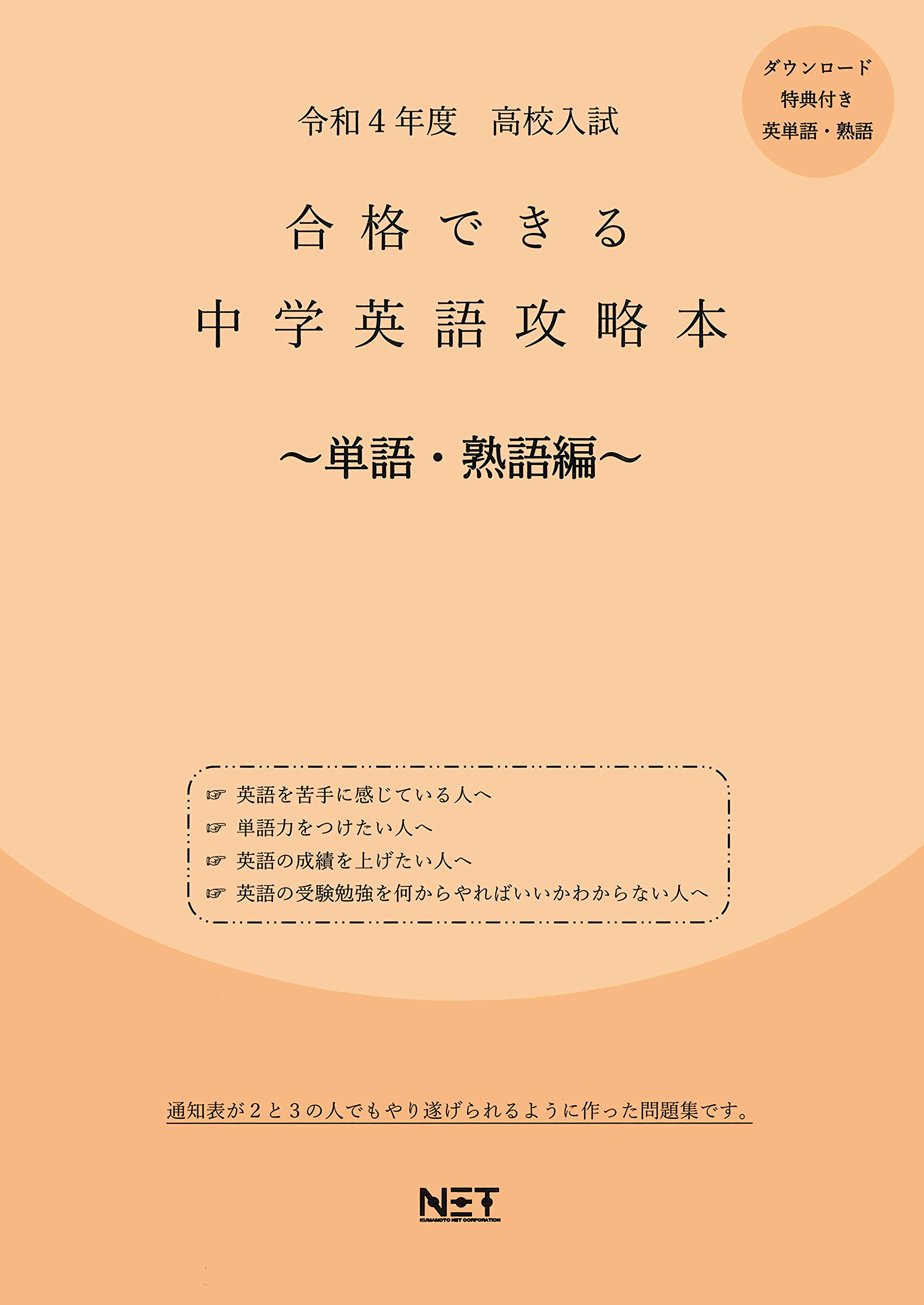 令和4年 高校入試 中学英語攻略本 単語 熟語編 熊本ネット 熊本ネット 本 通販 Amazon