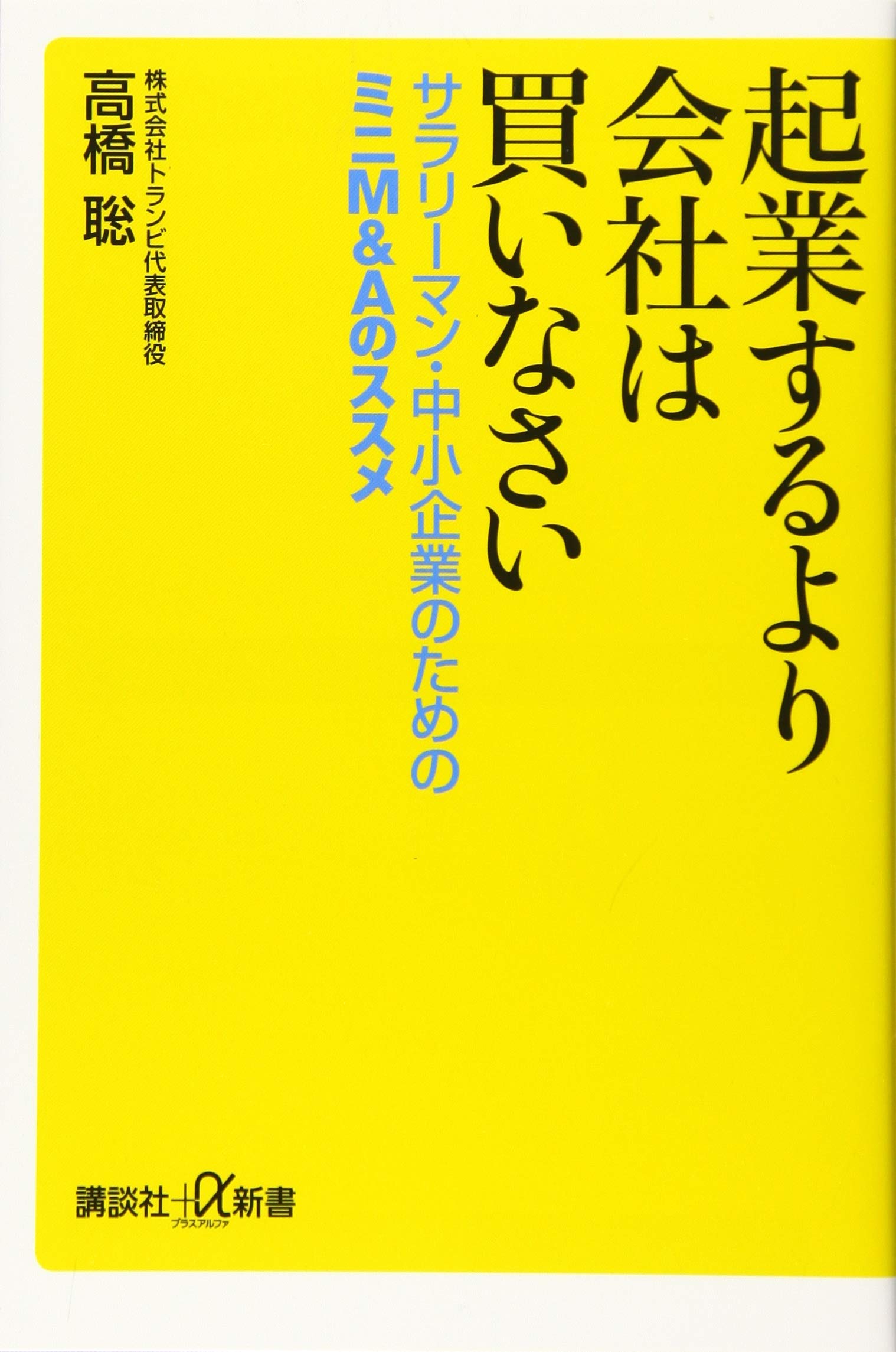 起業するより会社は買いなさい サラリーマン 中小企業のためのミニm Aのススメ 講談社 A新書 高橋 聡 本 通販 Amazon