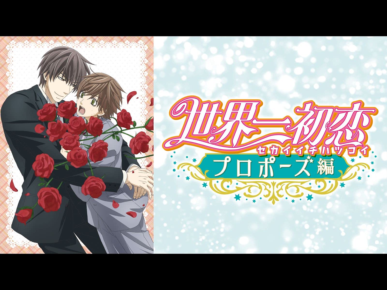 Amazon Co Jp 世界一初恋 プロポーズ編 Dアニメストア を観る Prime Video