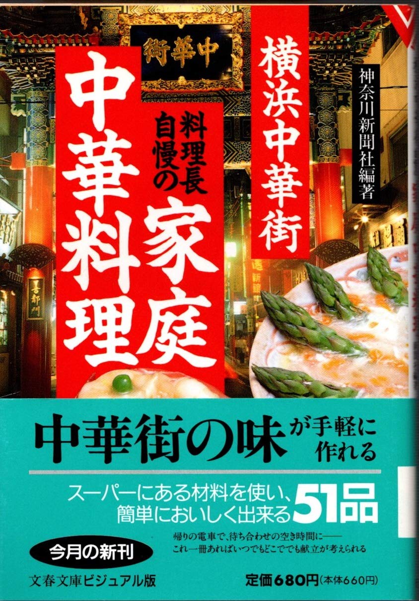 横浜中華街料理長自慢の家庭中華料理 文春文庫ビジュアル版 神奈川新聞社 神奈川新聞 本 通販 Amazon