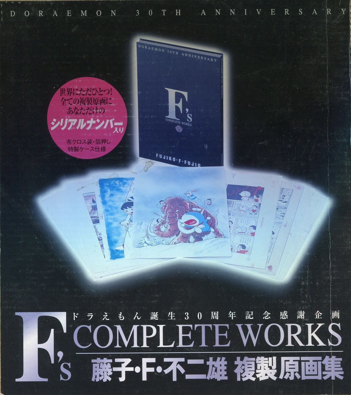 F S Complete Works 藤子 F 不二雄複製原画集 藤子 F 不二雄 本 通販 Amazon