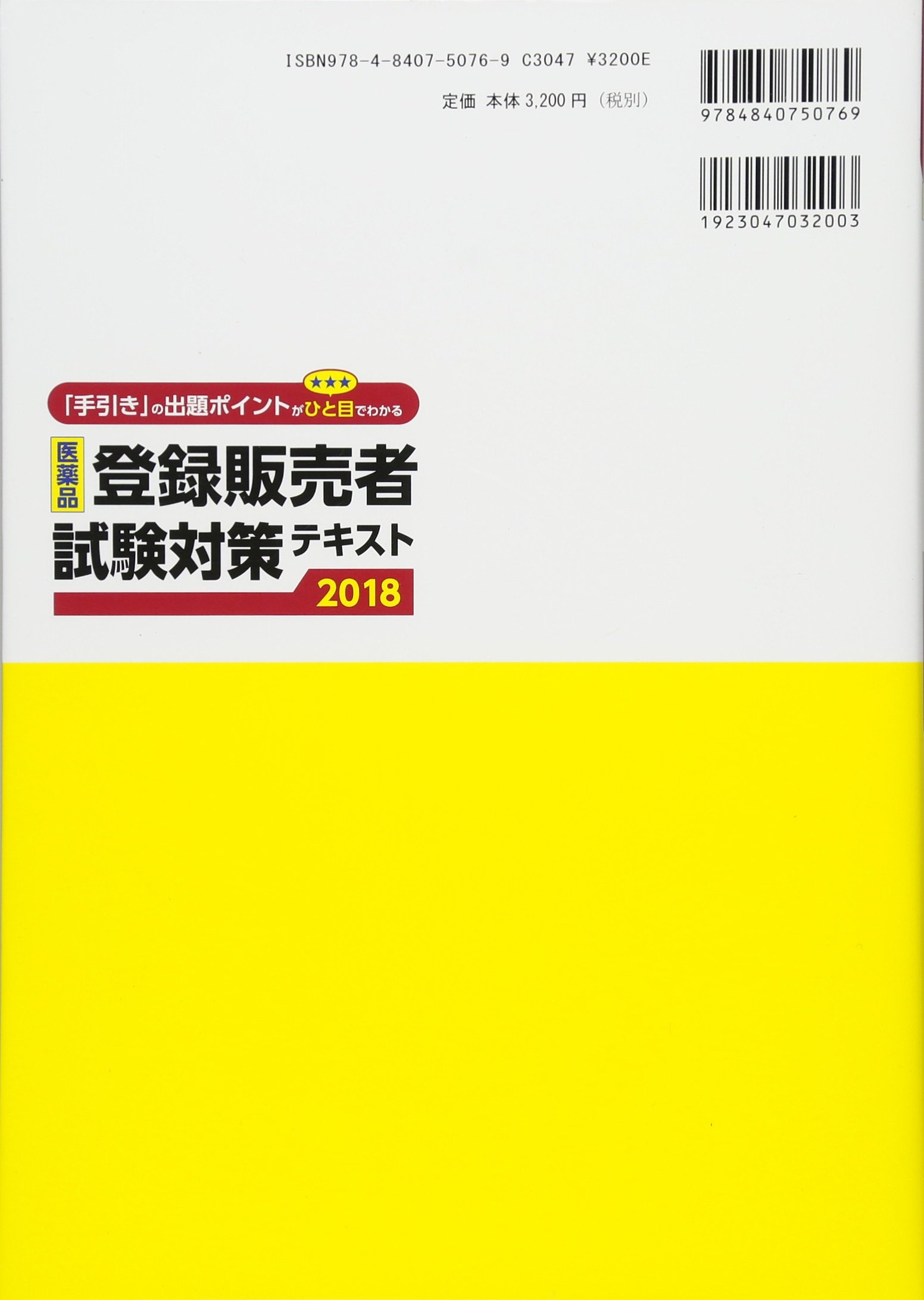 医薬品登録販売者試験対策テキスト18 マツモトキヨシホールディングス 本 通販 Amazon