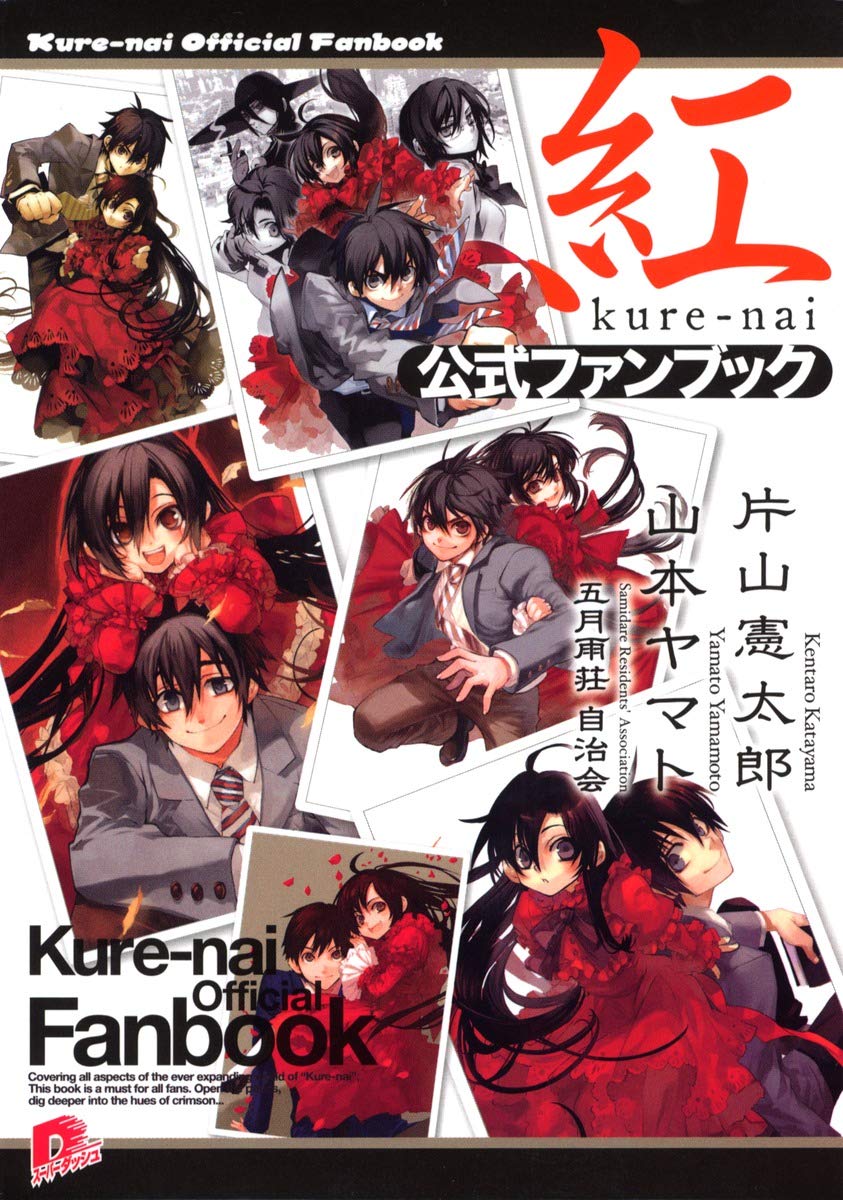 紅 公式ファンブック スーパーダッシュ文庫 片山 憲太郎 山本 ヤマト 本 通販 Amazon 紅 公式ファンブック スーパーダッシュ文庫 片山 憲太郎 山本 ヤマト 本 通販 Amazon