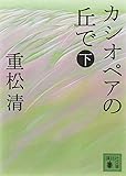 カシオペアの丘で 下 (講談社文庫)